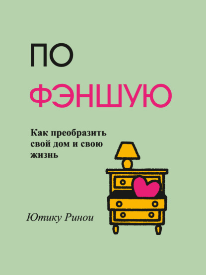 

По фэншую. Как преобразить свой дом и свою жизнь