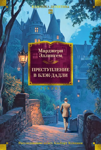 Обложка книги Преступление в Блэк-Дадли, Марджери Эллингем