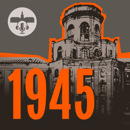 Ленинградский дневник Кунсткамеры. 1945