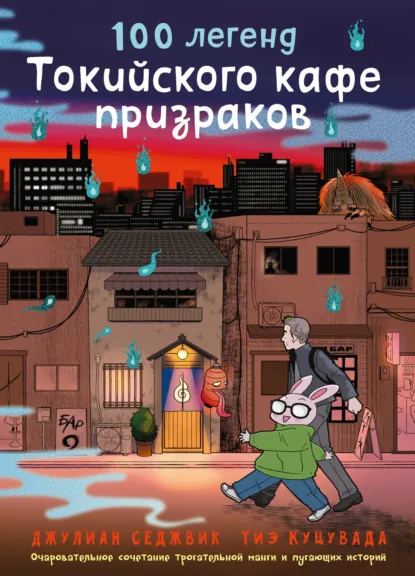 Обложка книги 100 легенд Токийского кафе призраков, Джулиан Седжвик