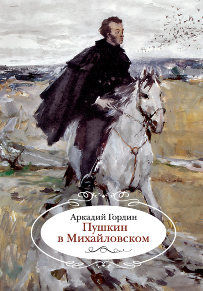 

Пушкин в Михайловском