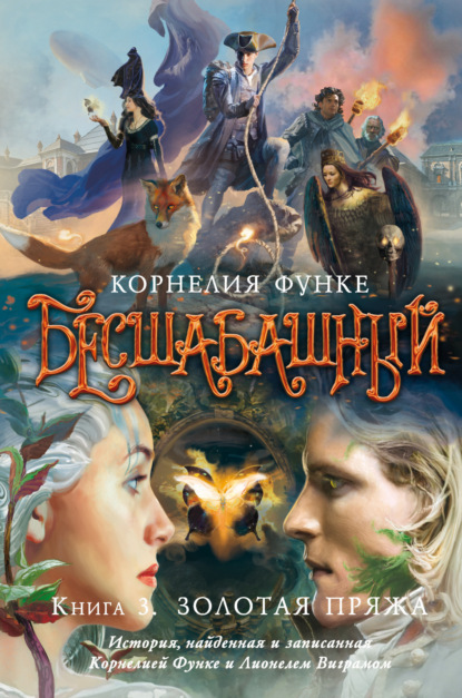 

Бесшабашный. Книга 3. Золотая пряжа. История, найденная и записанная Корнелией Функе и Лионелем Виграмом