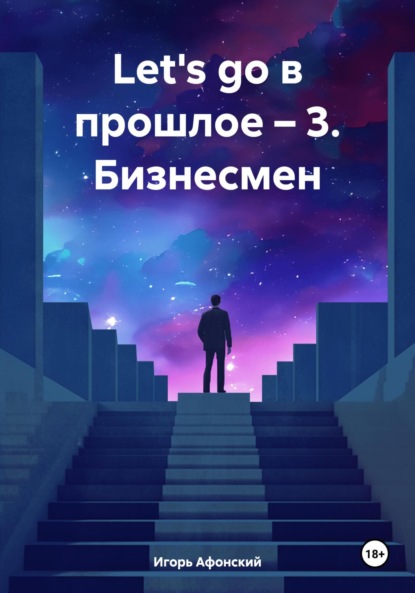 

Let's go в прошлое – 3. Бизнесмен