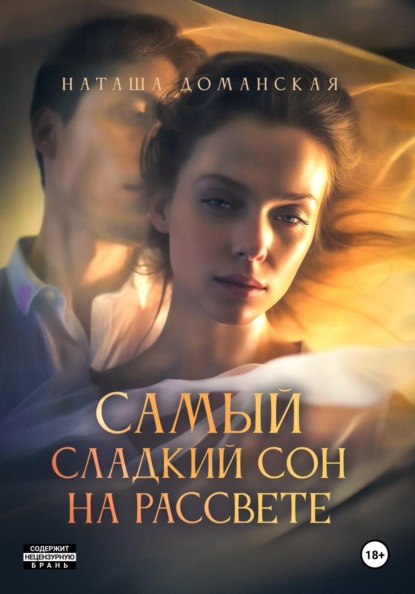 Наташа Доманская Самый сладкий сон на рассвете