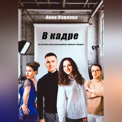 В кадре