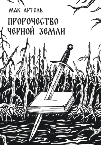

Пророчество черной земли