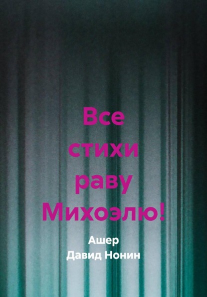 

Все стихи раву Михоэлю!