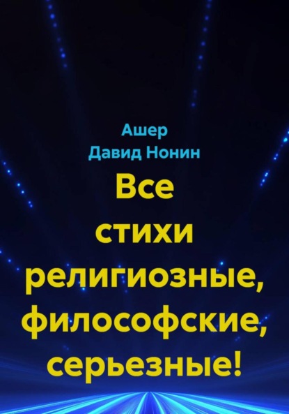 

Все стихи религиозные, философские, серьезные!