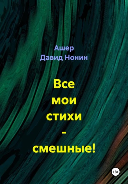 

Все мои стихи – смешные!
