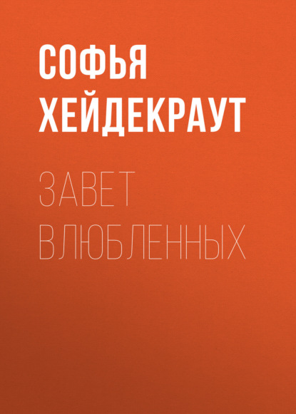 

Завет Влюбленных