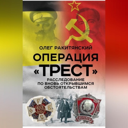 Операция «Трест». Расследование по вновь открывшимся обстоятельствам