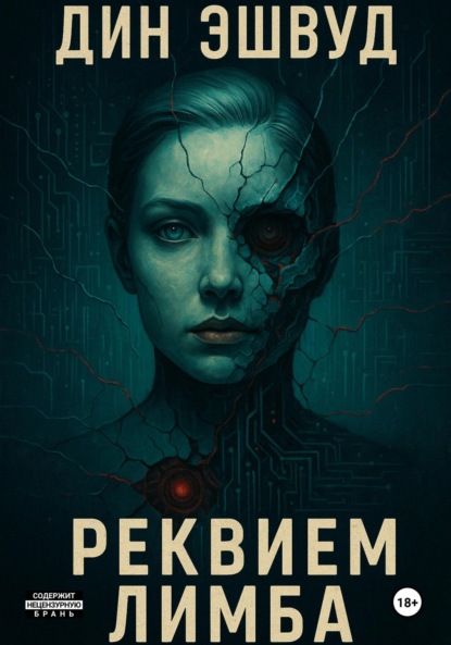 

Реквием Лимба