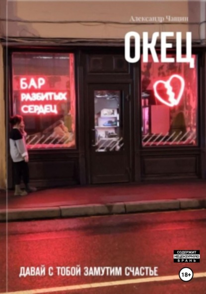 

Окец. Давай с тобой замутим счастье