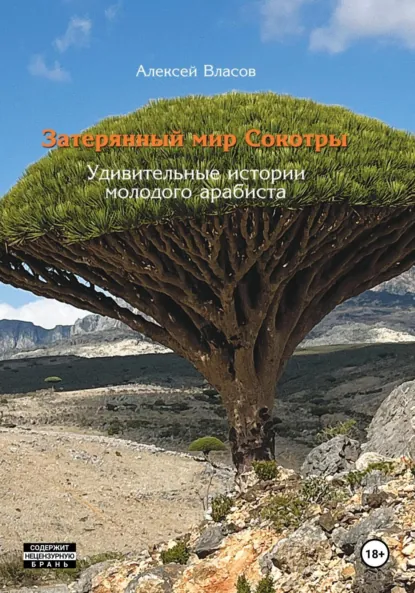 Обложка книги Затерянный мир Сокотры. Удивительные истории молодого арабиста, Алексей Власов