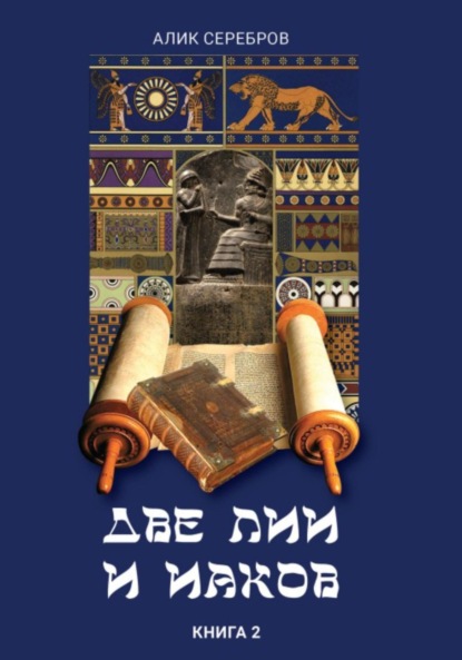 Обложка книги: Две Лии и Иаков. Книга 2