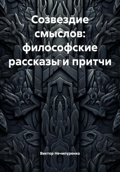 Обложка книги Созвездие смыслов: философские рассказы и притчи, Виктор Николаевич Нечипуренко
