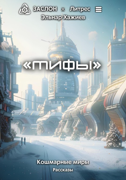

Мифы