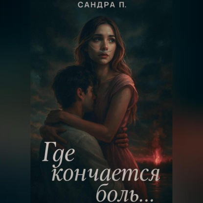 

Где кончается боль…