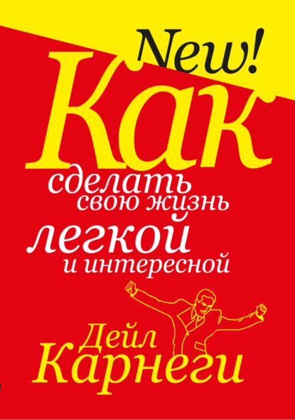 

Как сделать свою жизнь легкой и интересной