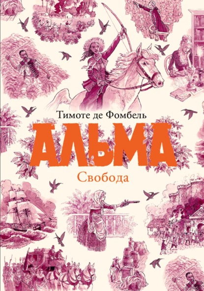 

Альма. Свобода