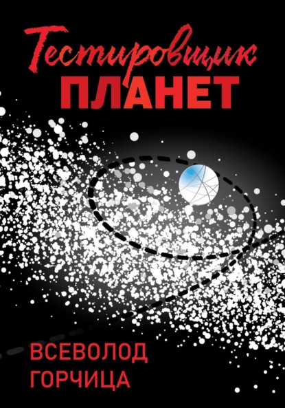 

Тестировщик планет