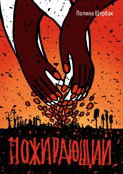 Обложка книги Пожираюший, Полина Сергеевна Щербак