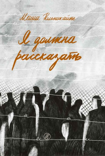 

Я должна рассказать
