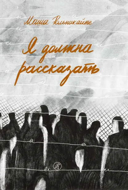 Обложка книги Я должна рассказать, Маша Рольникайте