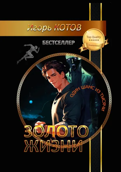 Обложка книги Золото жизни. Часть третья, Игорь Владимирович Котов