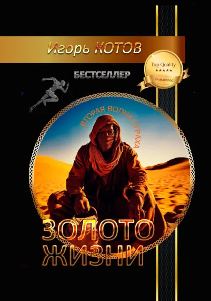 Обложка книги Золото жизни. Часть пятая, Игорь Владимирович Котов