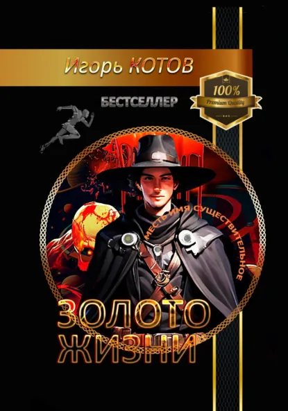 Обложка книги Золото жизни. Часть шестая, Игорь Владимирович Котов