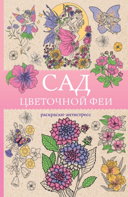 

Сад цветочной феи. Раскраска-антистресс