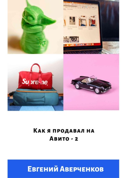 

Как я продавал на Авито – 2