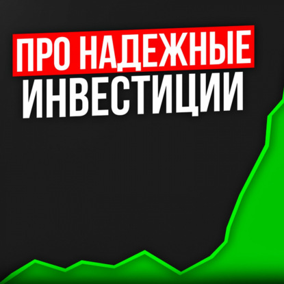 Про надежные инвестиции