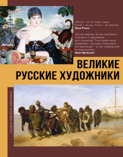 

Великие русские художники