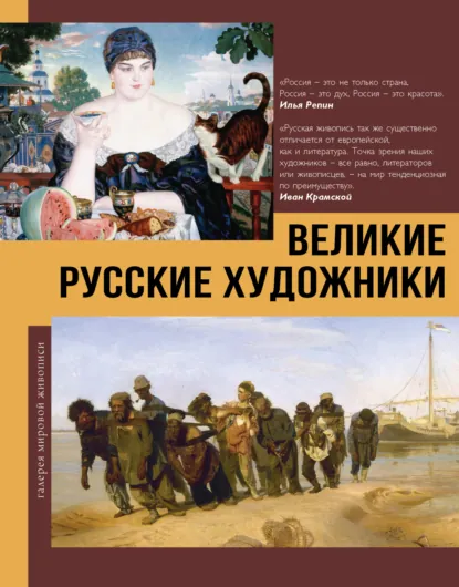 Обложка книги Великие русские художники, Владимир Баженов