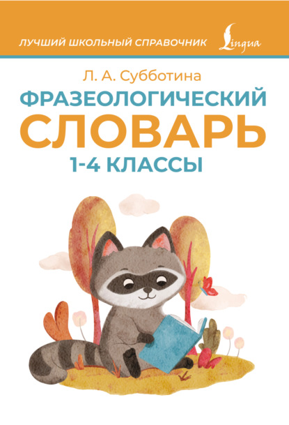 Фразеологический словарь. 1–4 классы