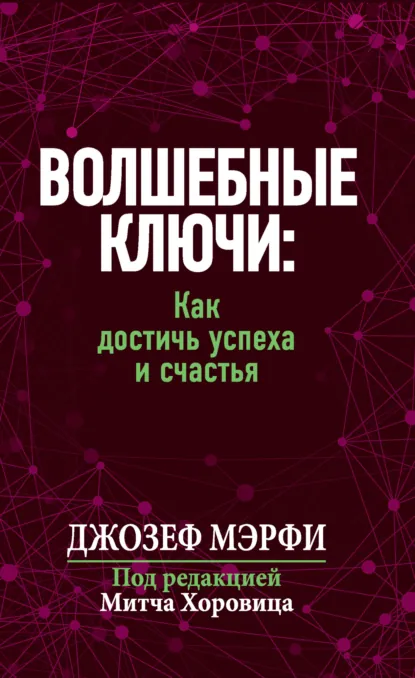 Обложка книги Волшебные ключи: Как достичь успеха и счастья, Джозеф Мэрфи