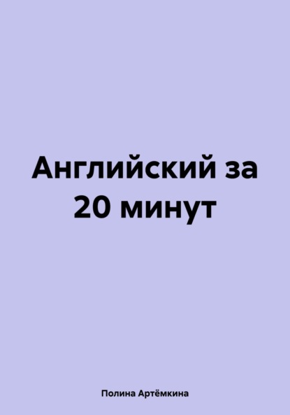 

Английский за 20 минут
