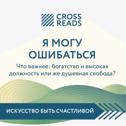 

Саммари книги «Я могу ошибаться. Что важнее: богатство и высокая должность или же душевная свобода»