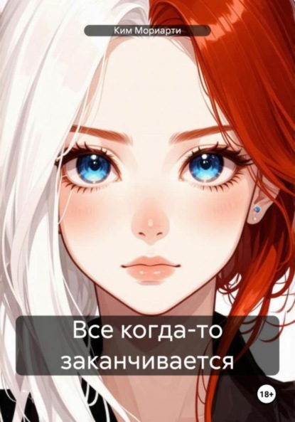 

Все когда-то заканчивается