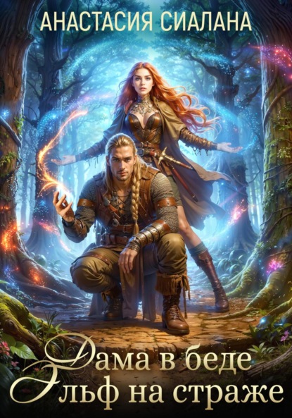 

Дама в беде, Эльф на страже