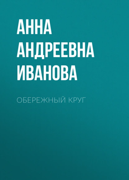 Обложка книги Обережный круг, Анна Андреевна Иванова