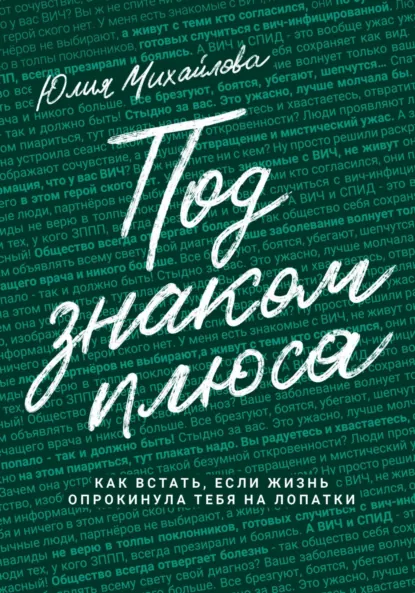 Обложка книги Под знаком плюса, Юлия Михайлова