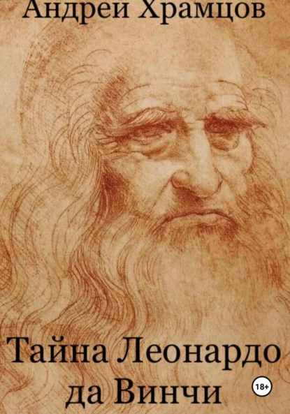 Обложка книги Тайна Леонардо да Винчи, Андрей Храмцов