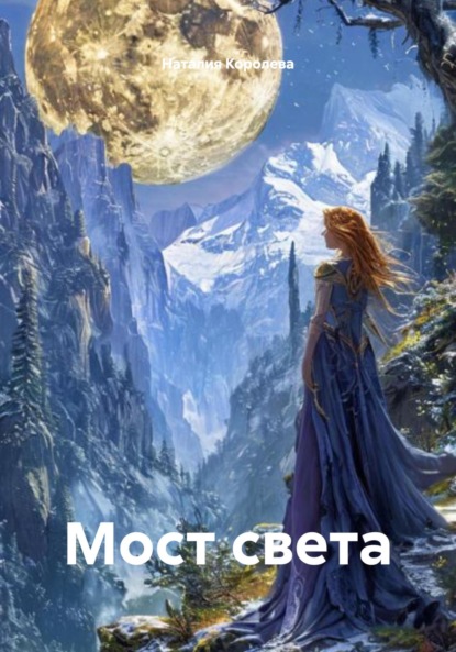 

Мост света