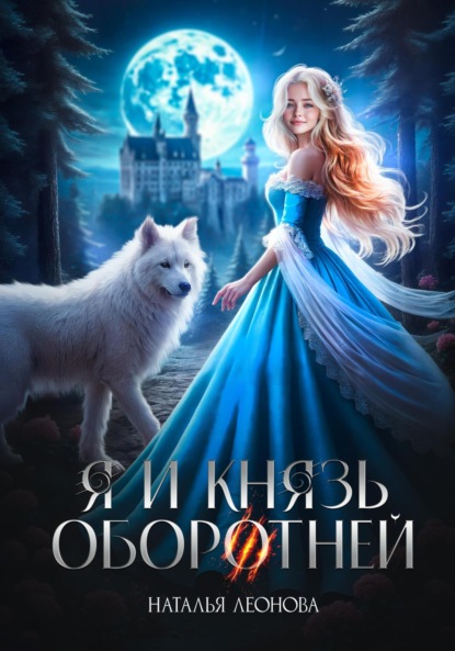 Обложка книги: Я и Князь оборотней