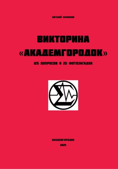 

Викторина Академгородок 125 вопросов и 25 фотозагадок