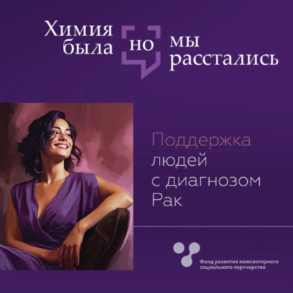 Химия была, но мы расстались