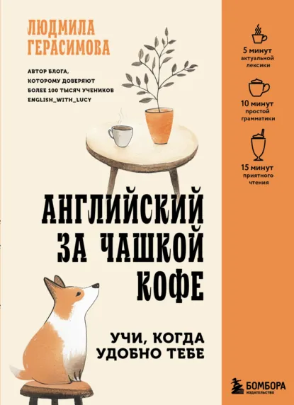 Обложка книги Английский за чашкой кофе. Учи, когда удобно тебе, Людмила Герасимова